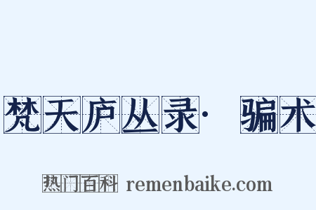 梵天庐丛录·骗术是什么意思的图片